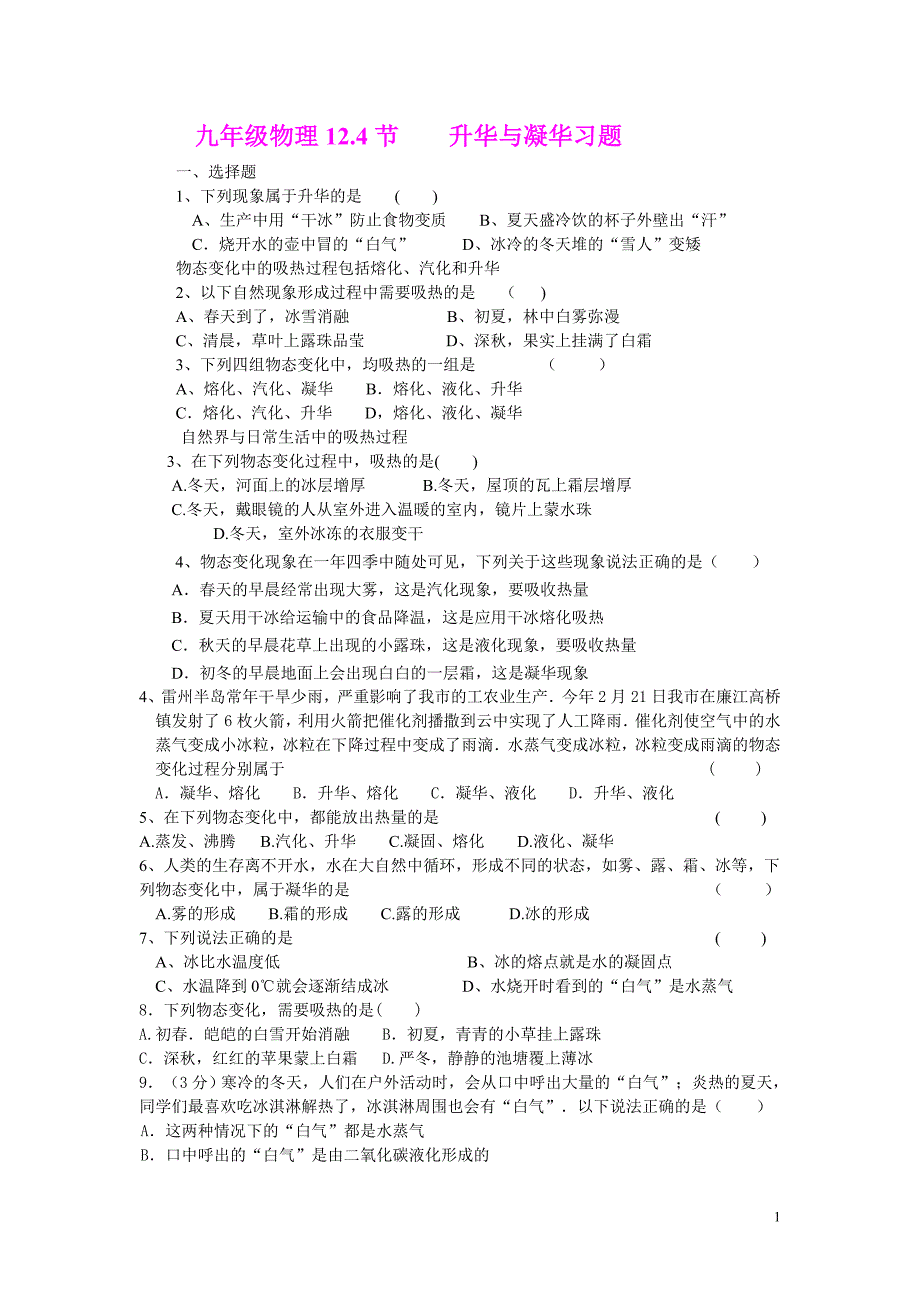 九年级物理12.4节升华与凝华习题_第1页