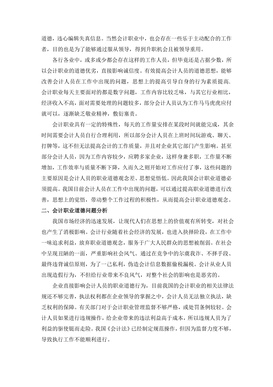 探究会计职业道德优劣影响会计诚信问题_第2页