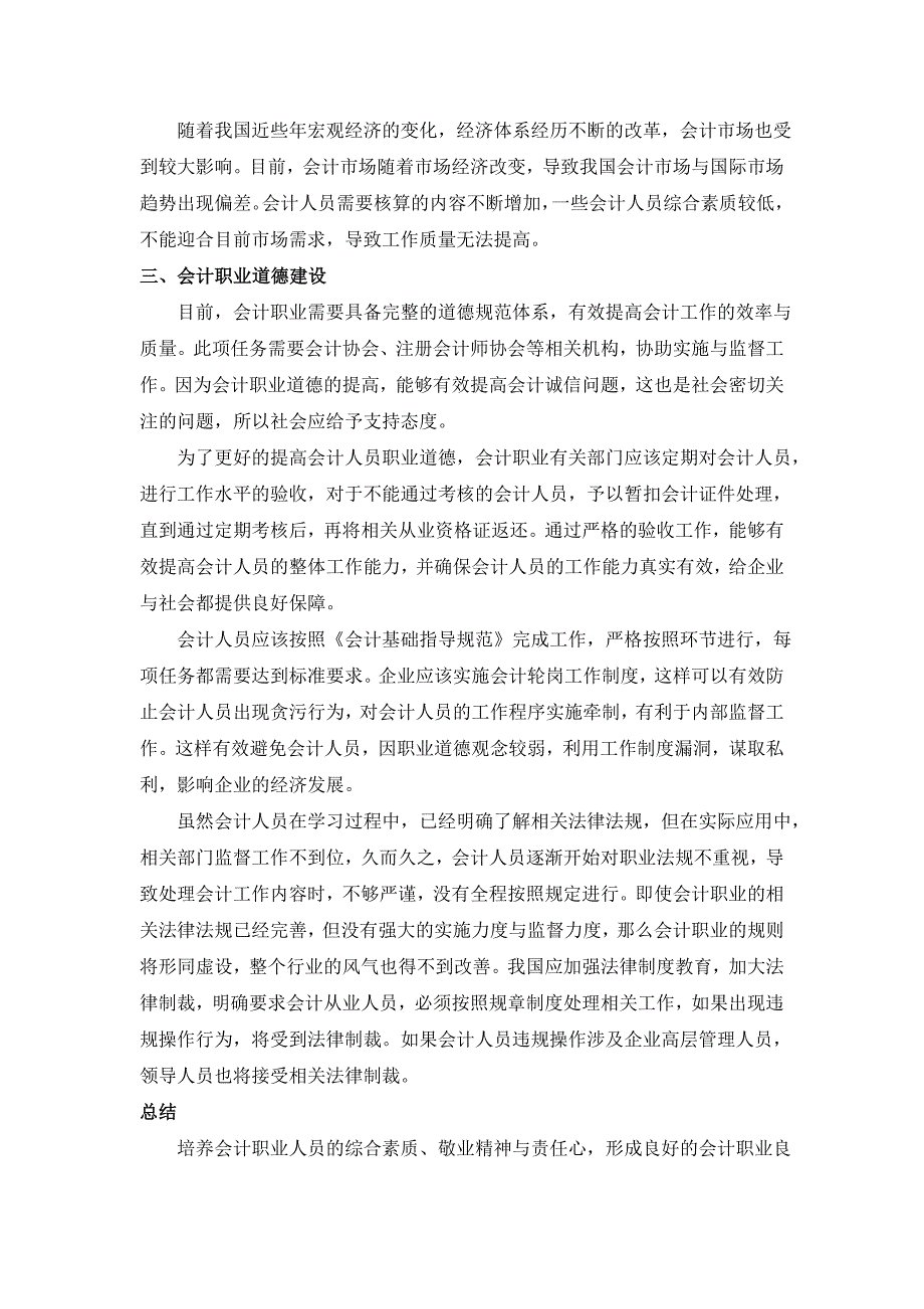 探究会计职业道德优劣影响会计诚信问题_第3页