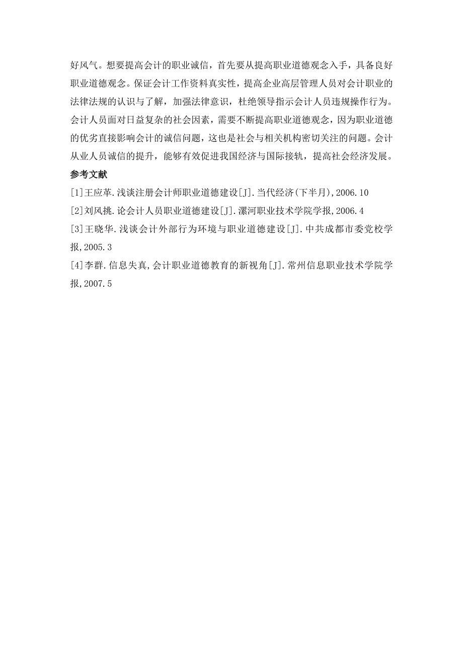 探究会计职业道德优劣影响会计诚信问题_第4页