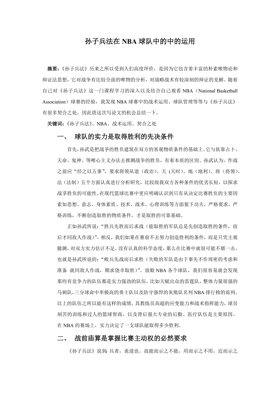 孙子兵法在NBA球队中的中的运用_第1页