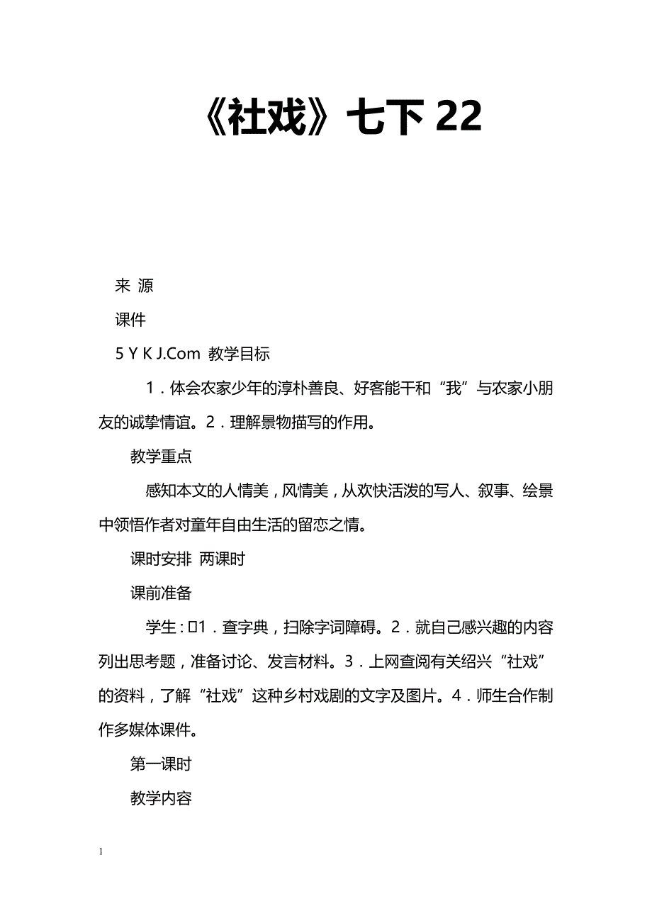 [语文教案]《社戏》七下22_第1页