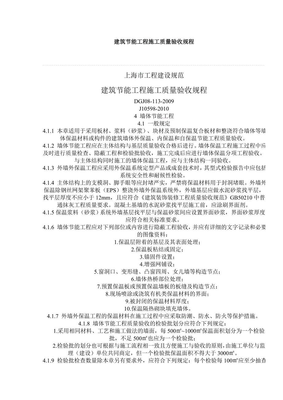 建筑节能工程施工质量验收规程_第1页