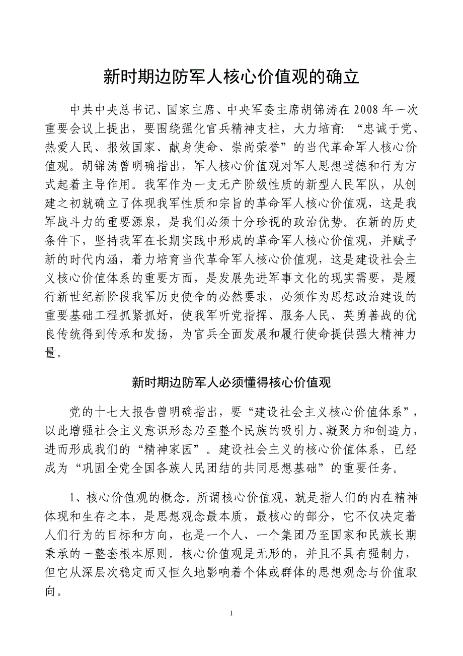 核心价值观是整个价值体系中最基础_第1页