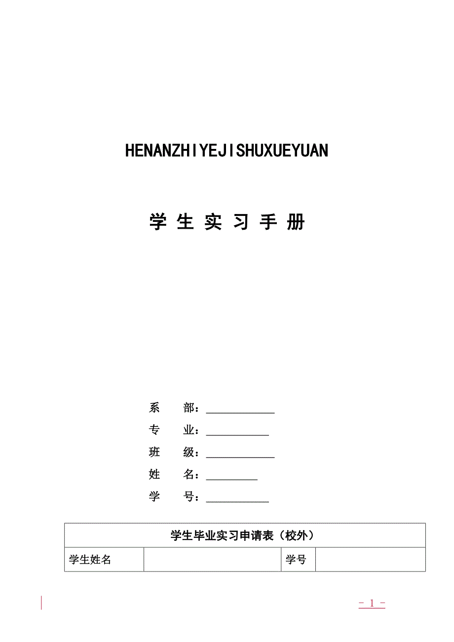 学生校外实习手册(可参考)_第1页