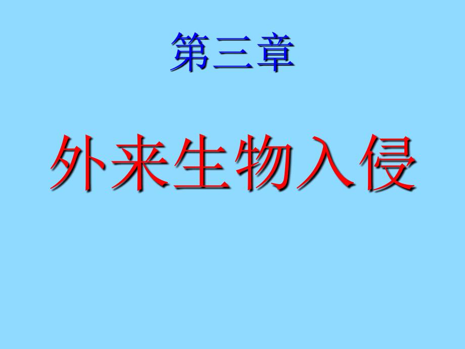 深圳大学理科选修《生物安全与人类生活》课件第三章外来生物入侵_第1页