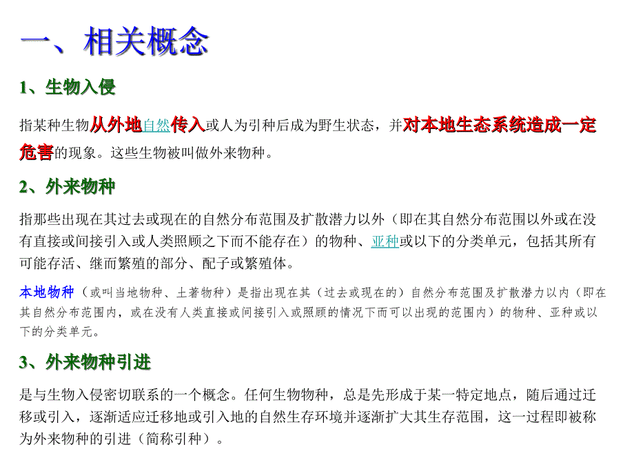 深圳大学理科选修《生物安全与人类生活》课件第三章外来生物入侵_第2页