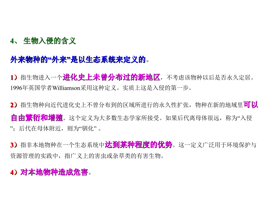 深圳大学理科选修《生物安全与人类生活》课件第三章外来生物入侵_第4页