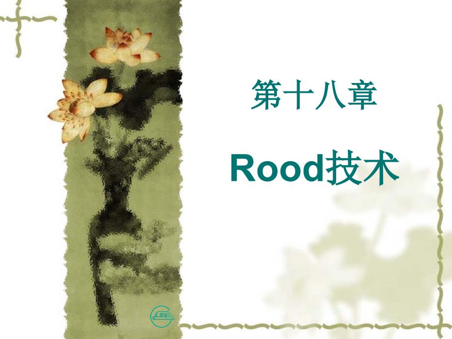 《运动治疗技术》第十八章 Rood技术(临床应用)_第1页