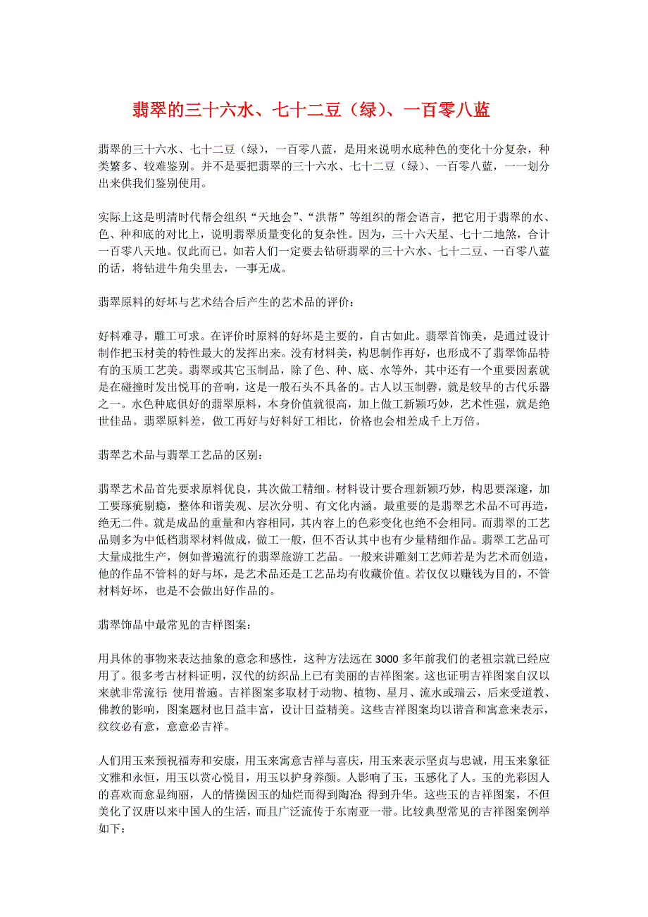 翡翠的三十六水、七十二豆(绿)、一百零八蓝_第1页