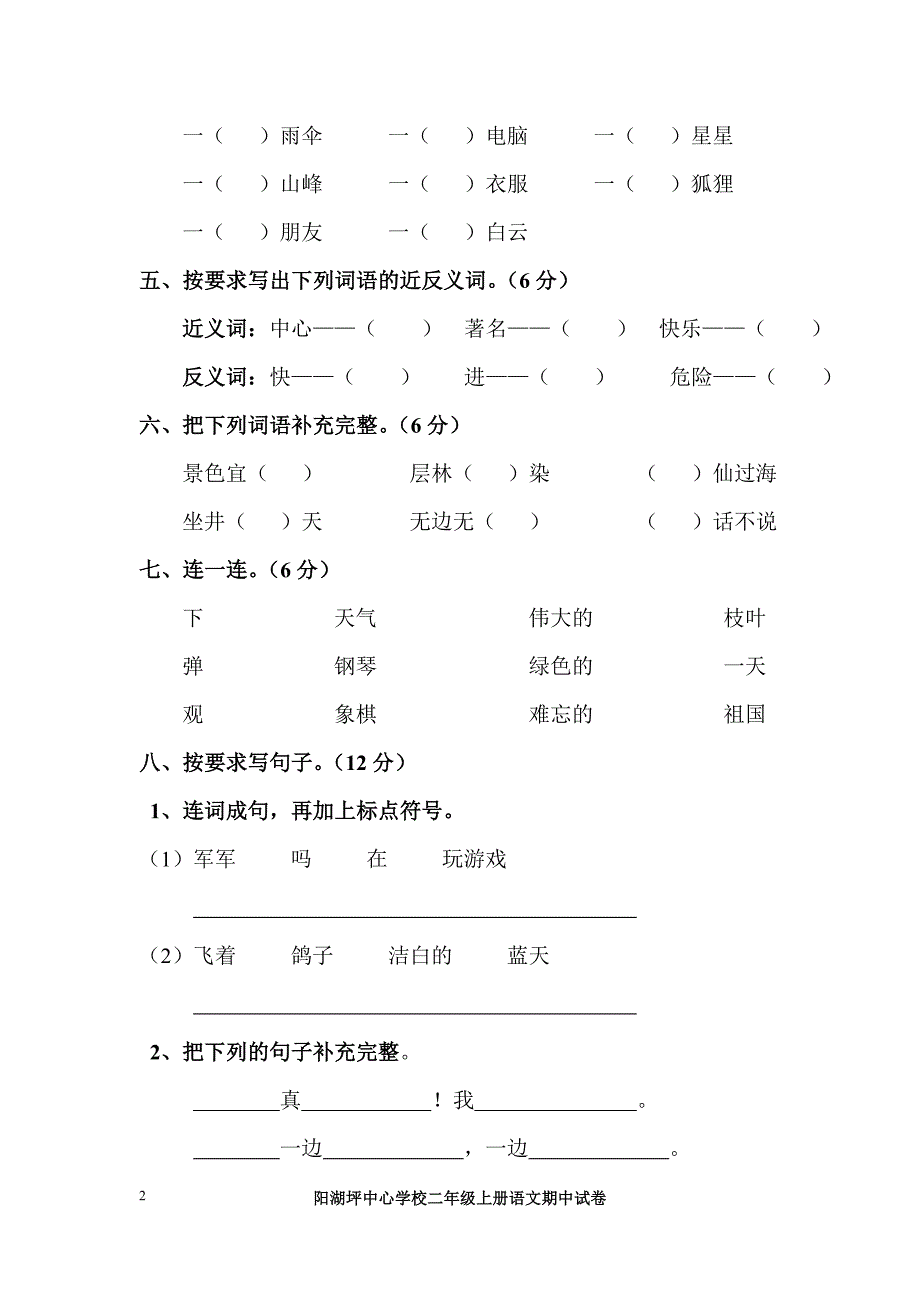 阳湖坪中心学校二年级上册语文期中试卷_第2页