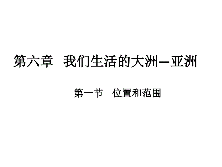 我们生活的大洲亚洲——位置和范围_第2页