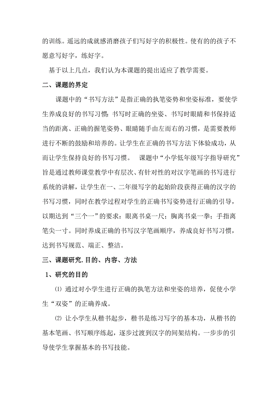 在小学低年级加强写字指导的课题研究方案 (2)_第2页