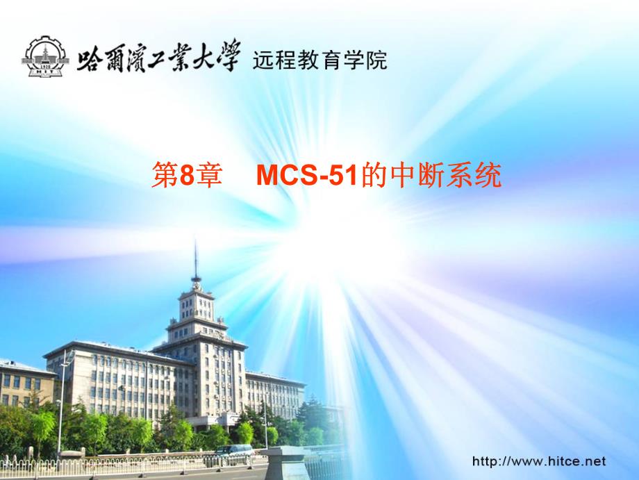 单片机原理及应用  第08章中断系统_第1页