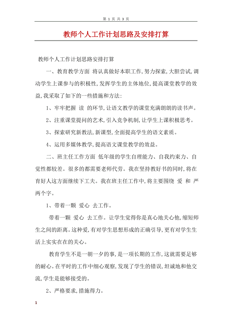 教师个人工作计划思路及安排打算 (2)_第1页