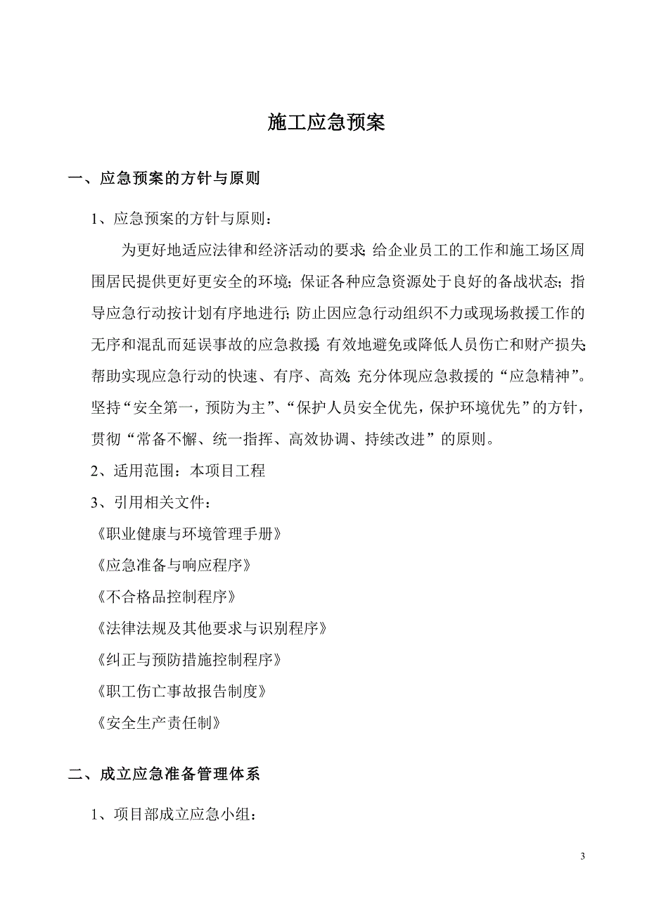 建筑工程施工应急预案(确定)_第3页