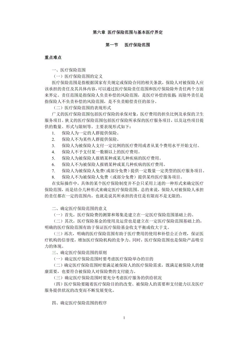 医疗保险范围与基本医疗界定_第1页