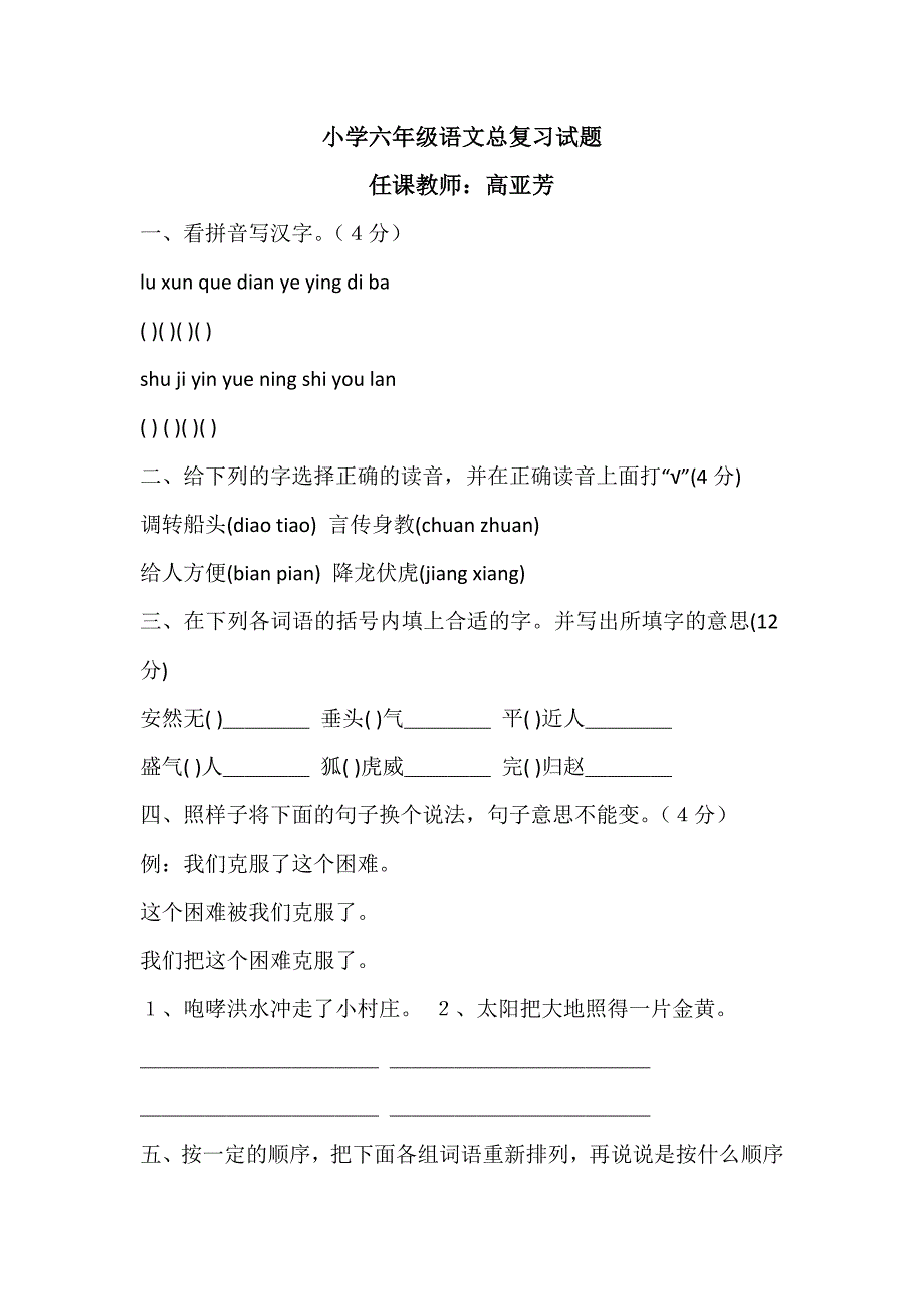 小学六年级语文总复习试1(高亚芳)_第1页