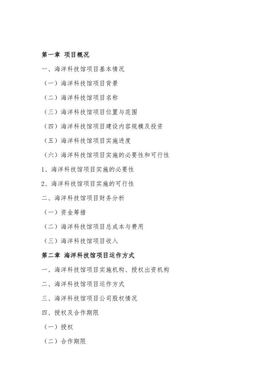 海洋科技馆PPP项目物有所值评价报告(编制大纲)_第3页