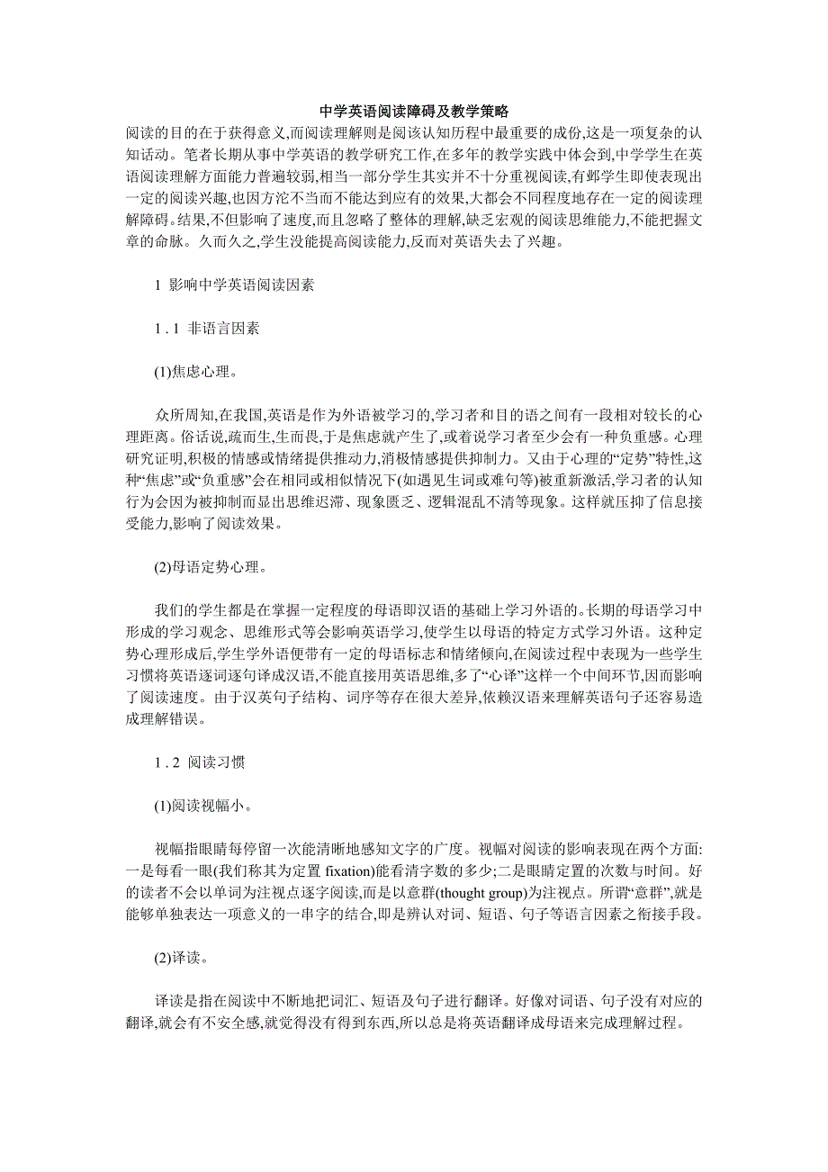 中学英语阅读障碍及教学策略_第1页