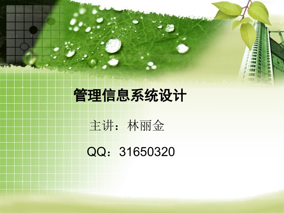 第7章管理信息系统设计 new_第1页