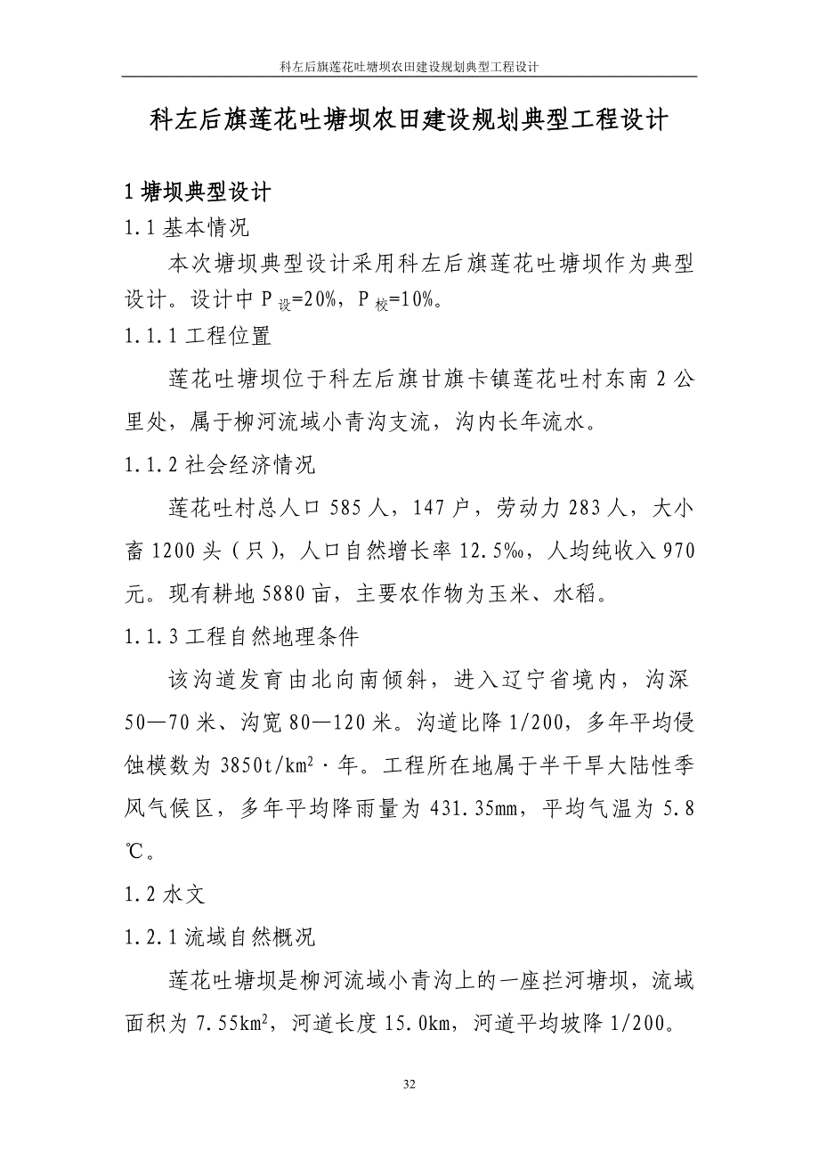 科左后旗莲花吐塘坝农田建设规划典型工程设计_第1页