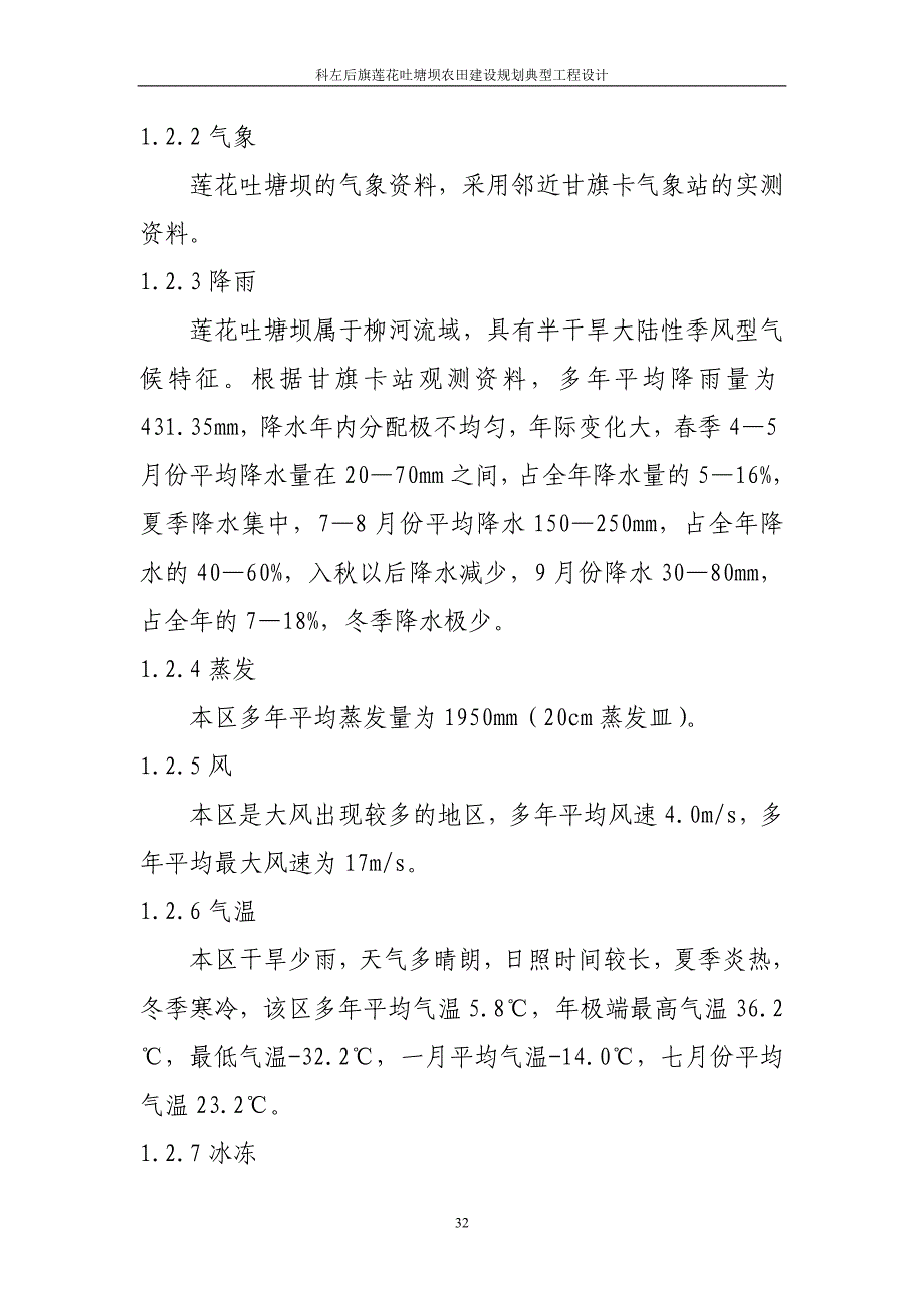 科左后旗莲花吐塘坝农田建设规划典型工程设计_第2页