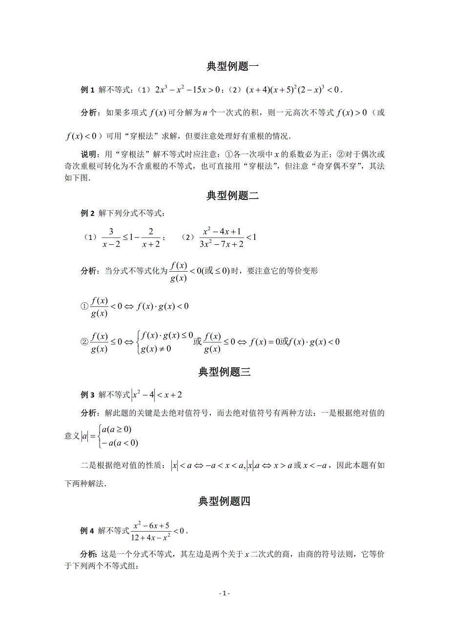 一元二次不等式的经典例题及详解_第1页