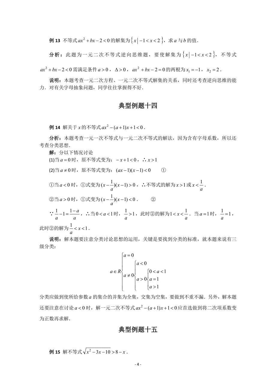 一元二次不等式的经典例题及详解_第4页