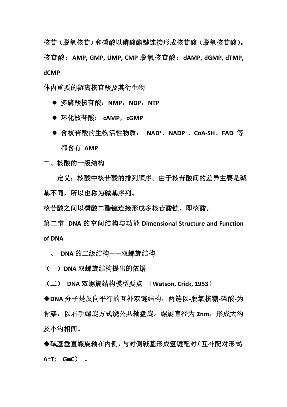 生物与化学复习资料第三章 核酸的结构与功能(广东医学院)_第2页