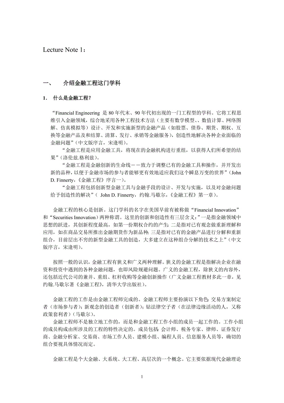 风险管理与金融工程：介绍金融工程_第1页