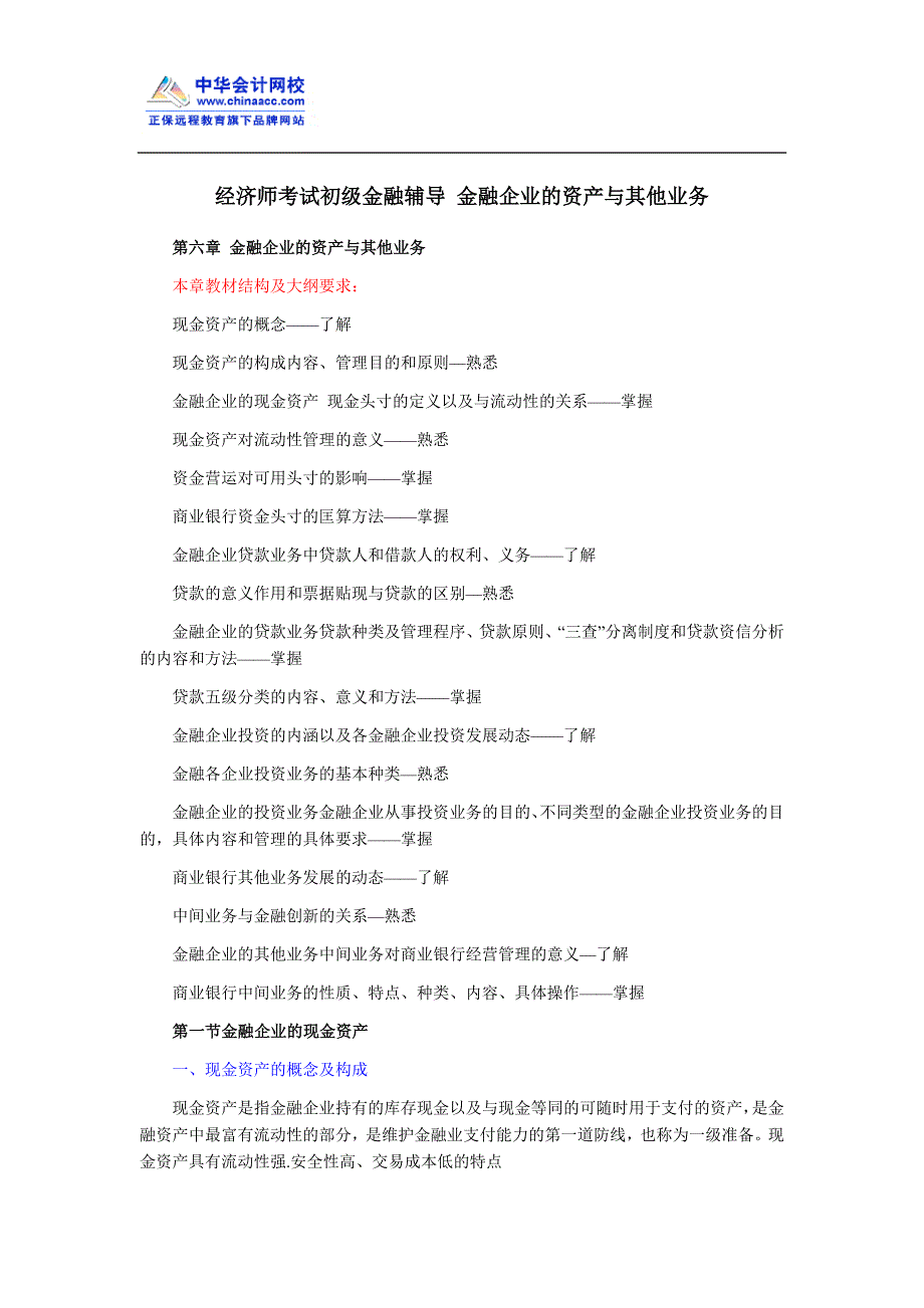 经济师考试初级金融辅导 金融企业的资产与其他业务_第1页
