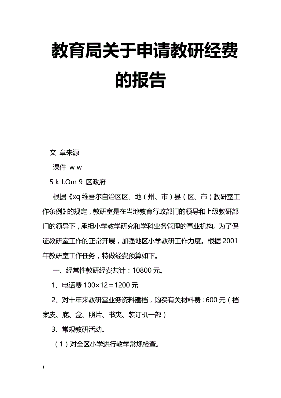 教育局关于申请教研经费的报告_第1页