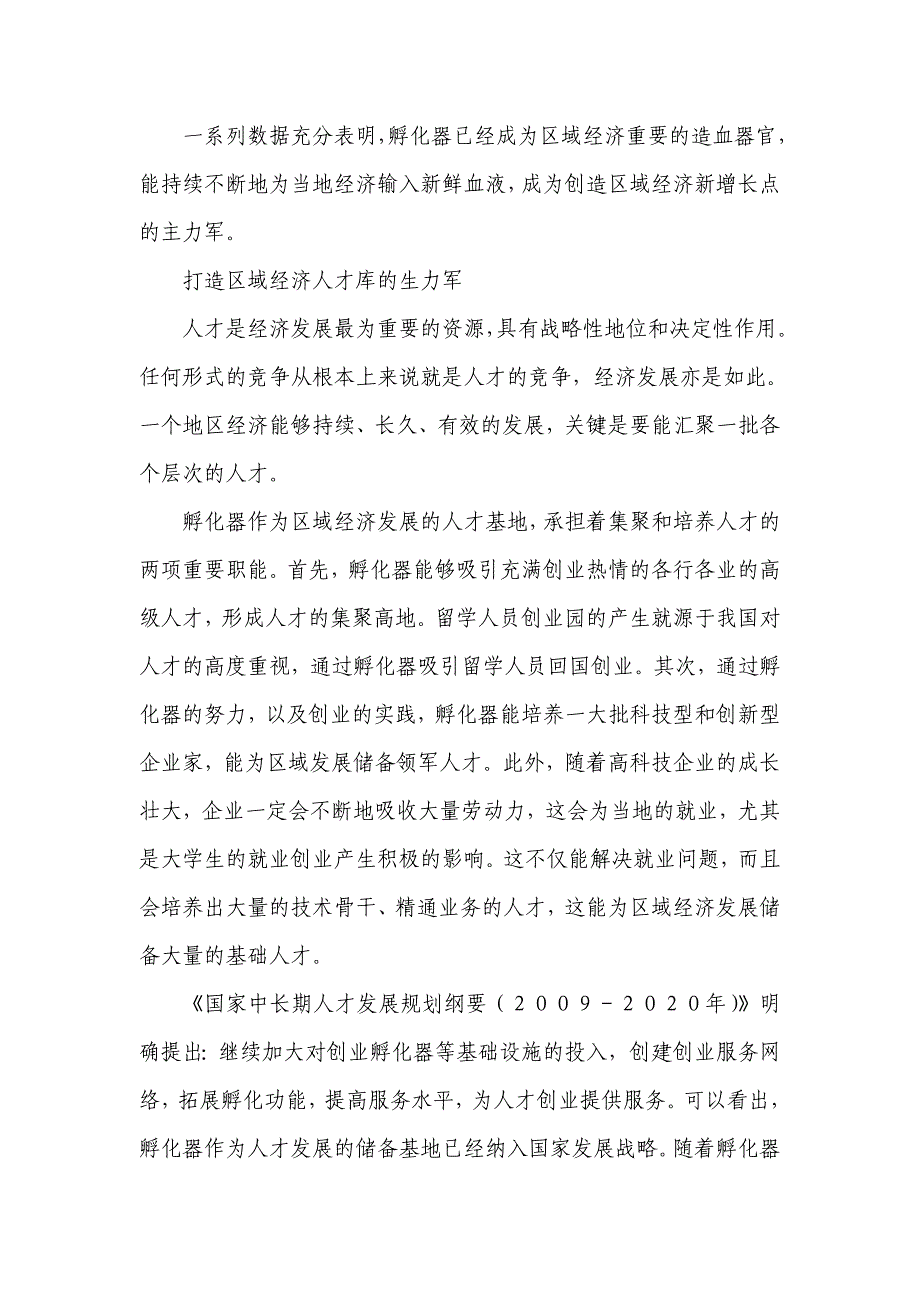 浅析孵化器对区域经济的几点作用_第3页