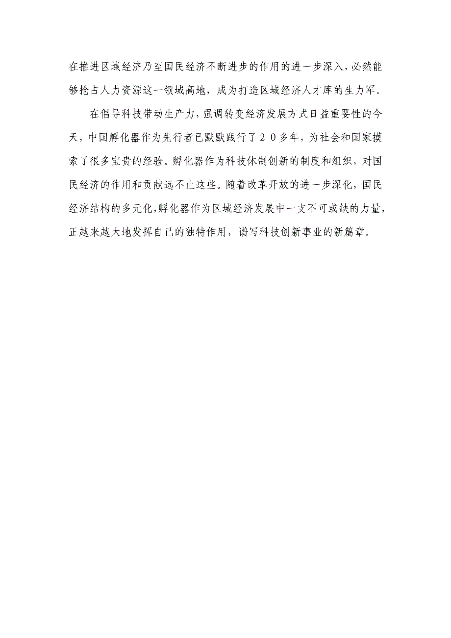 浅析孵化器对区域经济的几点作用_第4页