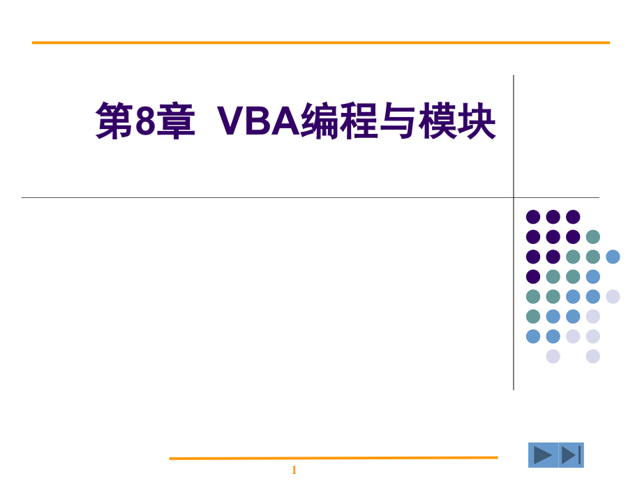 第8章__面向对象的程序设计语言——VBA_第1页