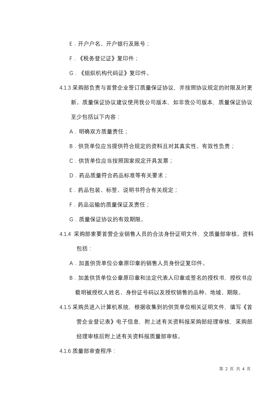 首营企业、首营品种审核控制程序_第2页