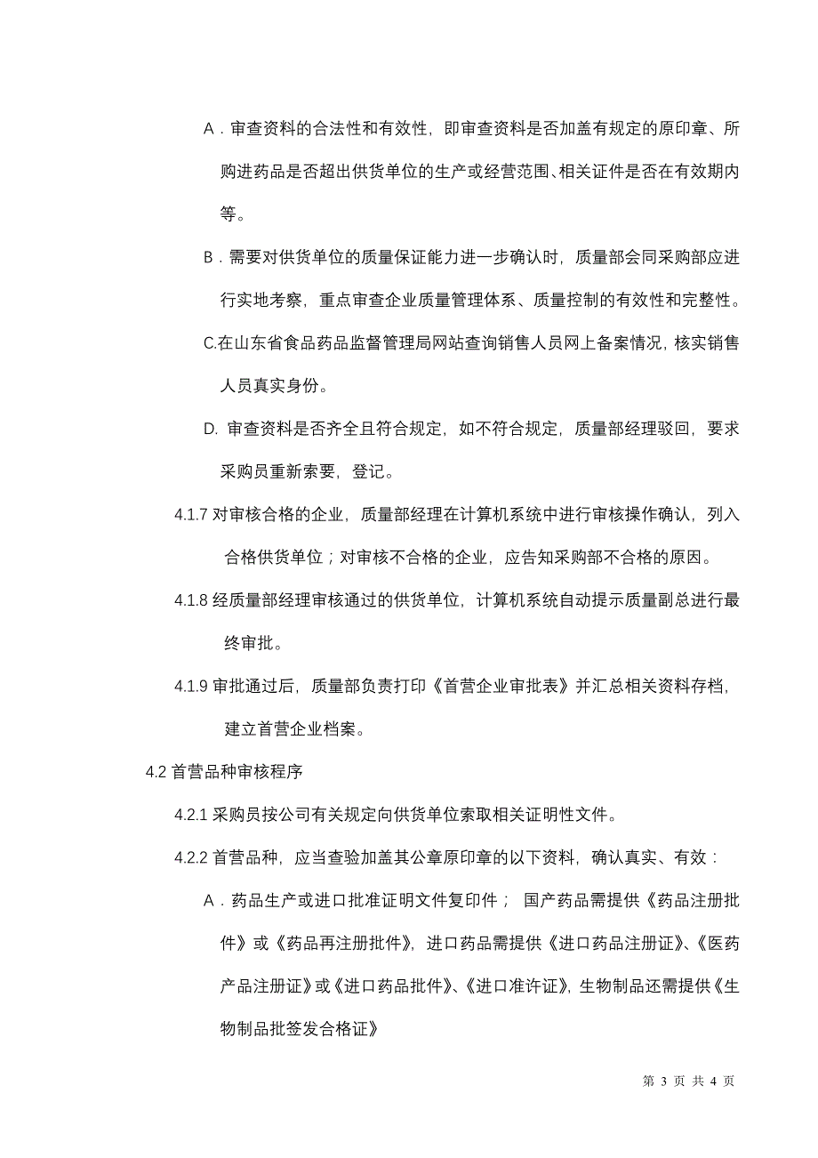 首营企业、首营品种审核控制程序_第3页