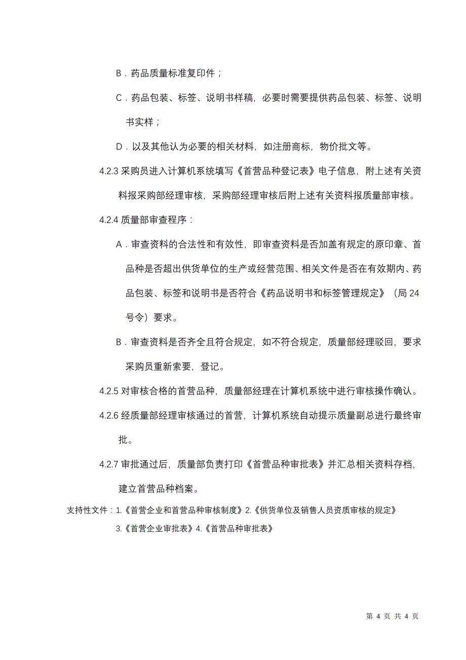 首营企业、首营品种审核控制程序_第4页