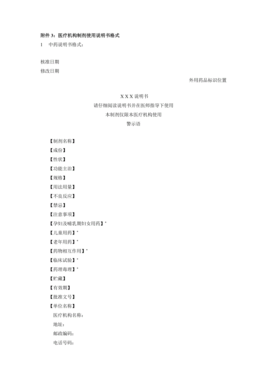 医疗机构制剂使用说明书格式_第1页