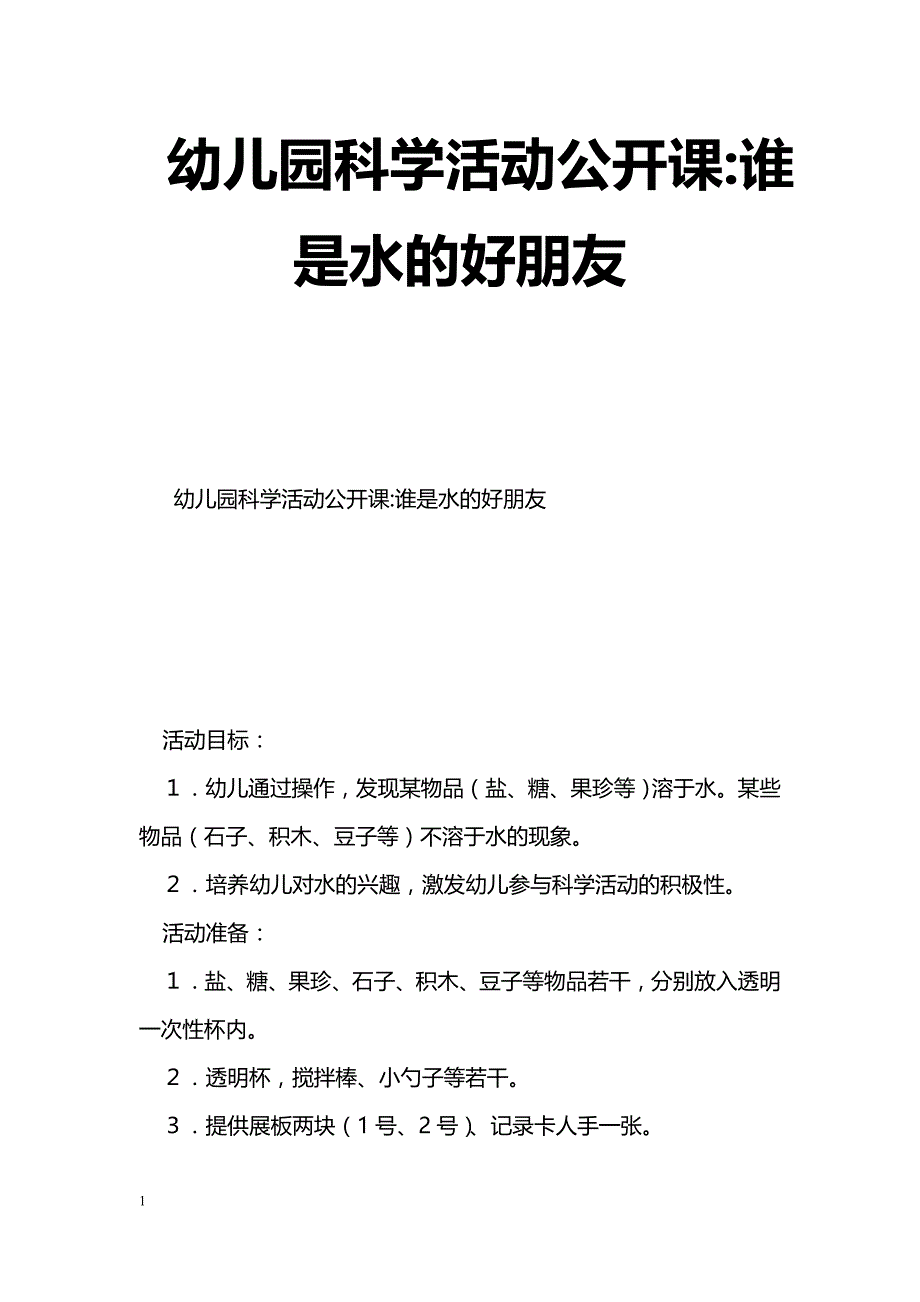 幼儿园科学活动公开课-谁是水的好朋友_第1页