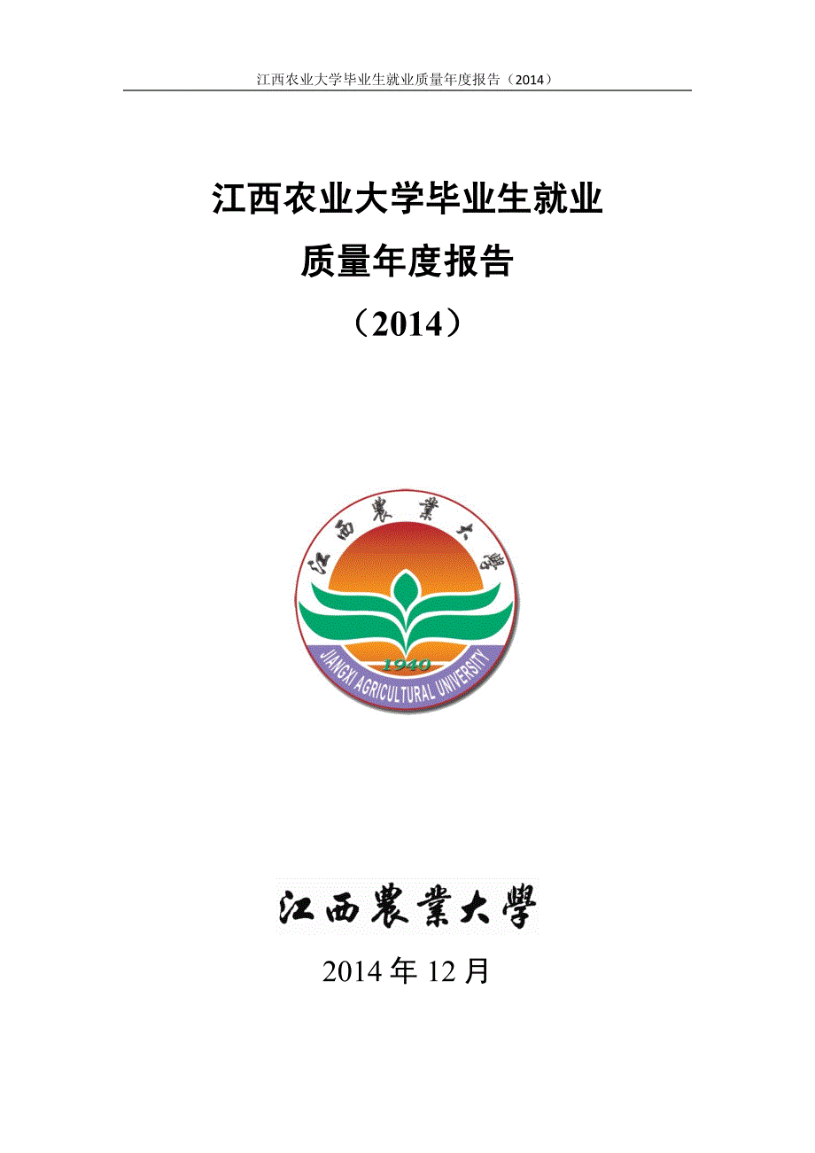 江西农业大学2014年度就业质量报告_高考年_第1页