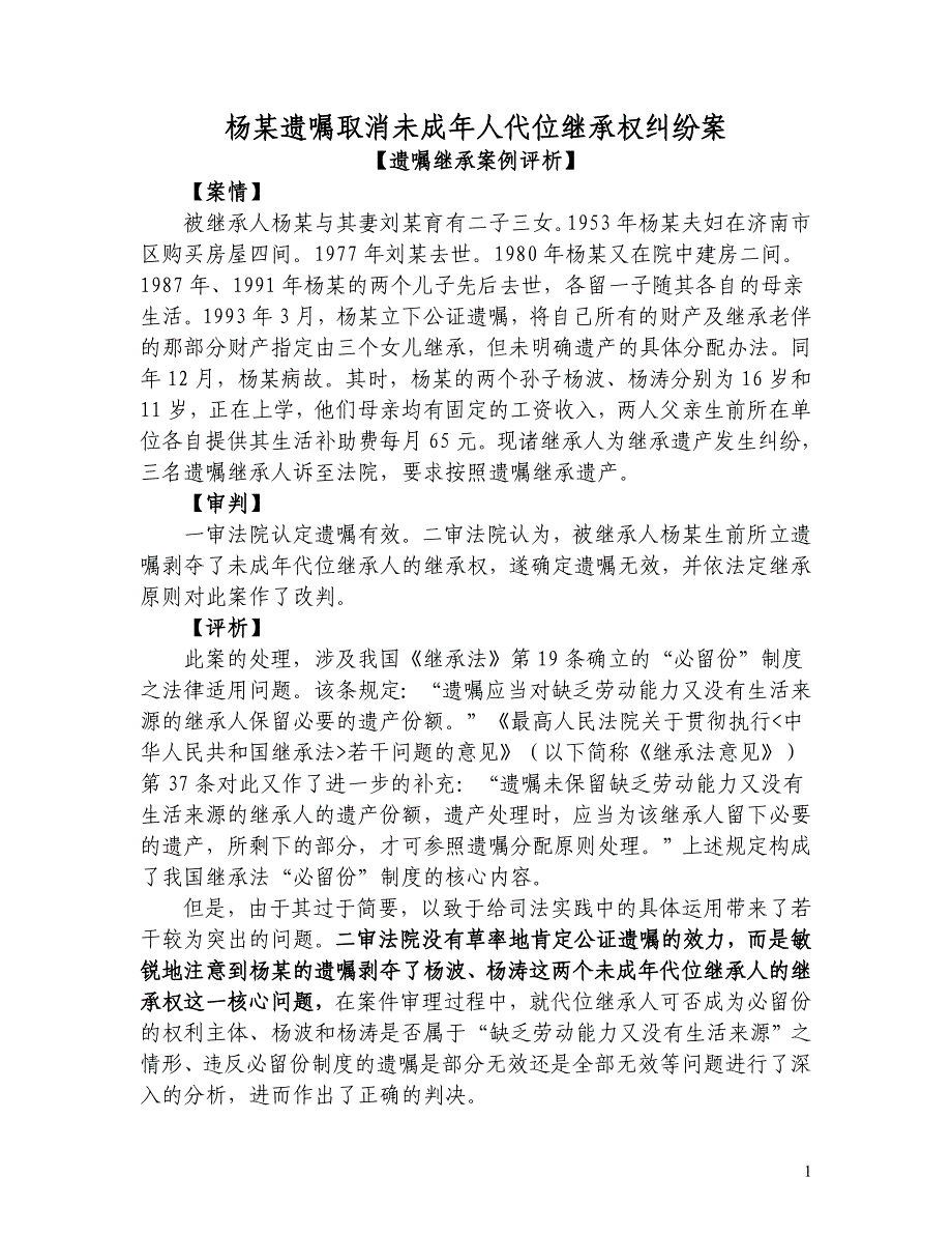 杨某遗嘱取消未成年人代位继承权纠纷案_第1页