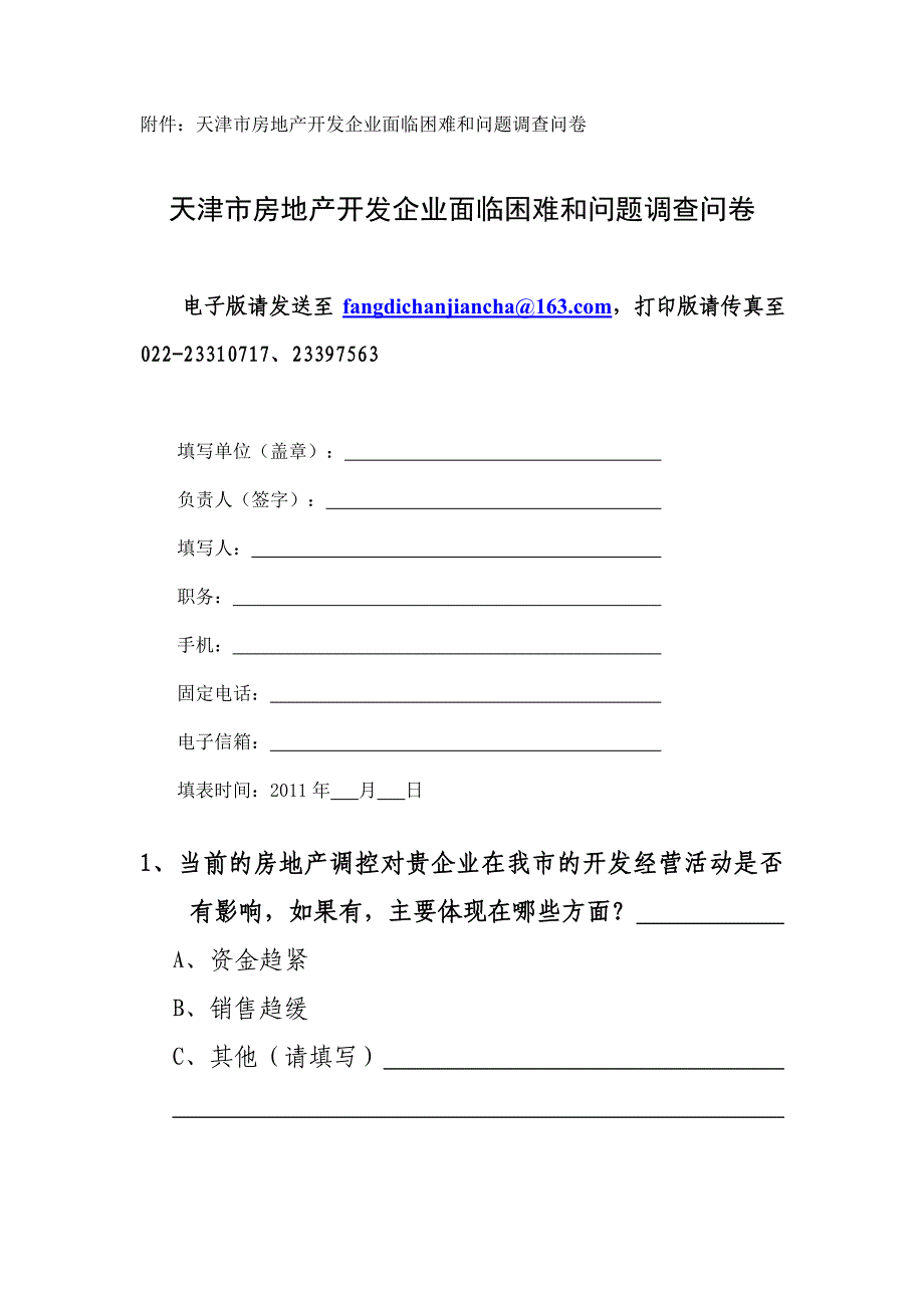 20110606开发企业面临困难和问题问卷调查1_第2页