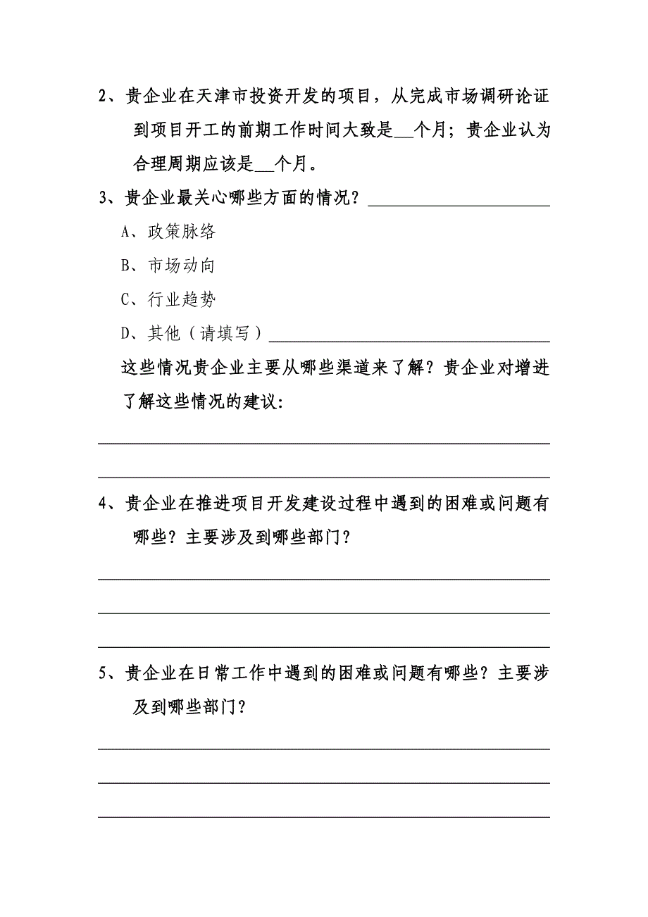 20110606开发企业面临困难和问题问卷调查1_第3页