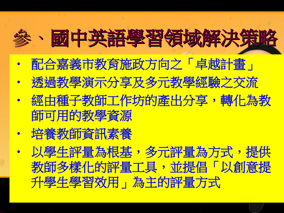 嘉义市97年辅导团精进教师课堂教学计画_第3页