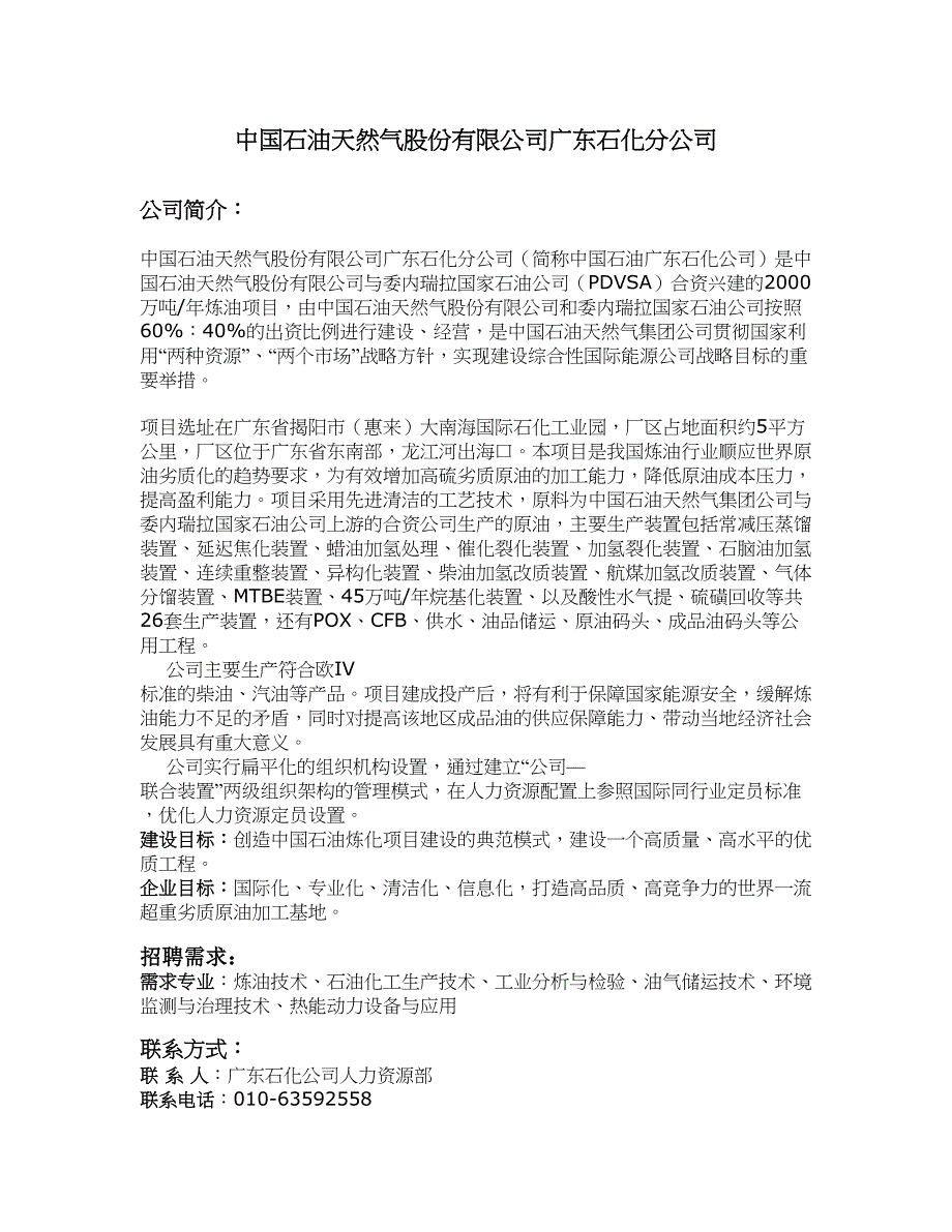 中国石油天然气股份有限公司广东石化分公司招聘简介_第1页