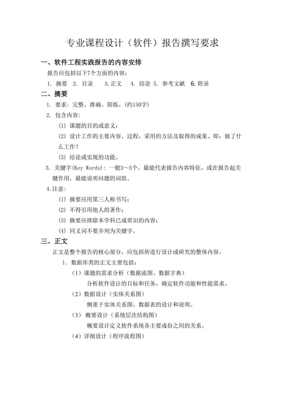 08级专业课程设计报告撰写要求_第1页