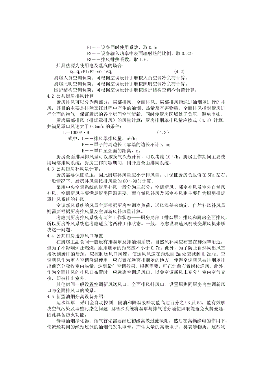 公用厨房通风空调设计探讨_第3页