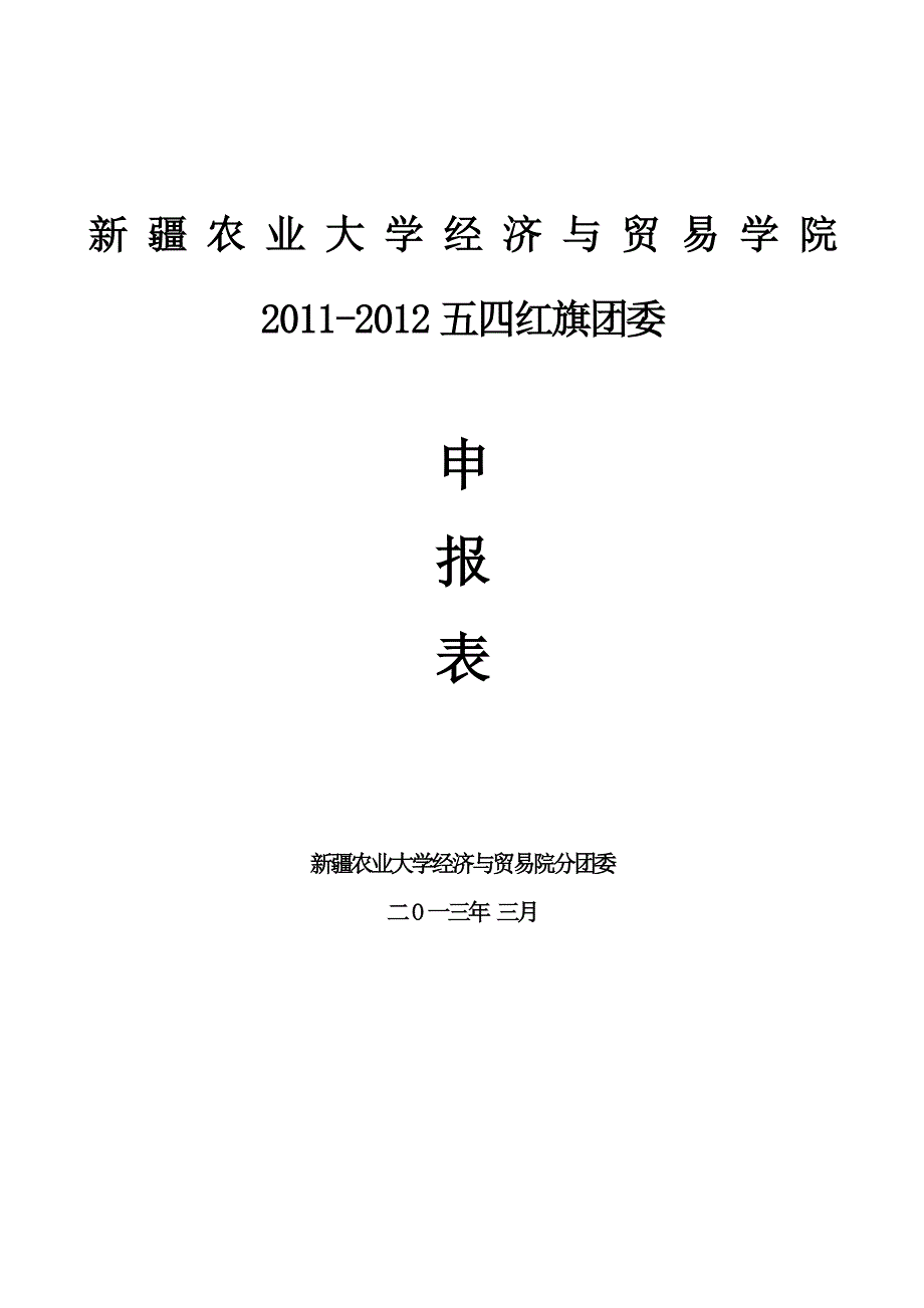 新农大经贸学院团委五四红旗团委团支部申报表_第1页